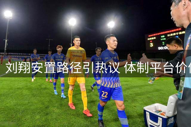 刘翔安置路径引热议 体制平台价值成焦点